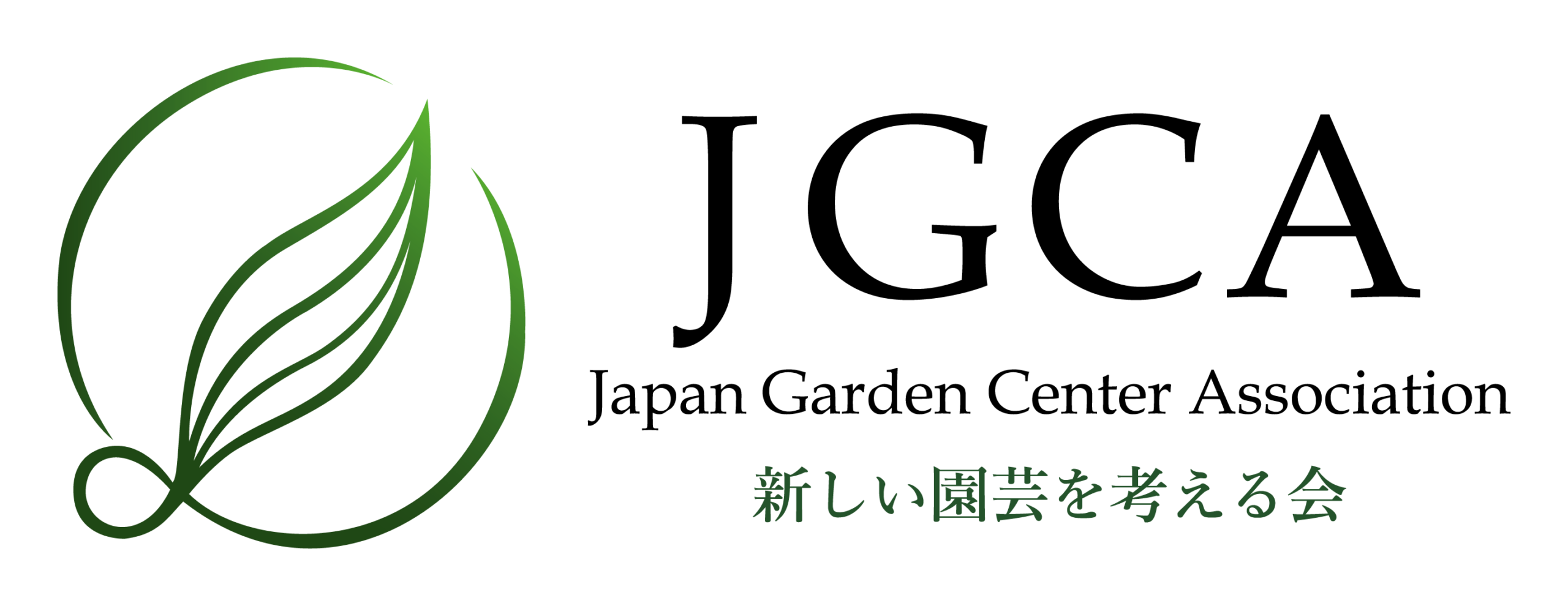 新しい園芸を考える会